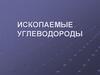 Ископаемые углеводороды