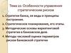 Особенности управления стратегическим риском