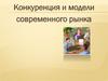 Конкуренция и модели современного рынка