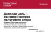 Вебинар. Деловая цель – основной вопрос налогового спора