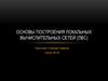 Основы построения локальных вычислительных сетей (ЛВС)
