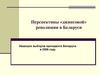 Перспективы «джинсовой» революции в Беларуси
