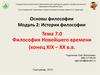 Философия Новейшего времени (конец XIX – XX в.в.)