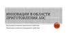 Инновации в области приготовления АБС