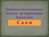 Племена эпохи раннего железа на территории Казахстана