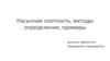 Насыпная плотность, методы определения, примеры
