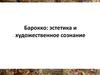 Барокко: эстетика и художественное сознание