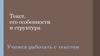 Текст, его особенности и структура. Учимся работать с текстом