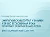 Экологический портал и онлайн сервис Бесконечная река