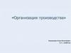 Организация производства