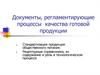 Документы, регламентирующие процессы качества готовой продукции