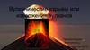 Вулканические взрывы или извержения вулканов