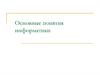 Основные понятия информатики