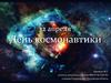 12 апреля – День космонавтики