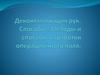 Деконтаминация рук. Способы. Методы и способы обработки операционного поля