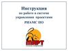Инструкция по работе в системе управления проектами РИАМС ПО