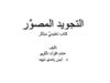 التجويد المصوَّر كتاب تعليميٌّ مبتَكَر تأليف خادم القرآن الكريم د . أيمن رشدي سُوَيد