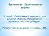 Общие основы экономического развития общества. Общественное производство и его структура