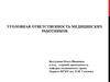 Уголовная ответственность медицинских работников