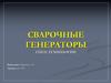 Сварочные генераторы