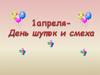 1 апреля - день шуток и смеха