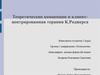 Теоретические концепции и клиентцентрированная терапия К. Роджерса