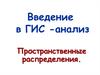 Введение в ГИС-анализ. Пространственные распределения