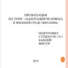 Адаптация человека к внешней среде обитания