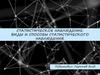 Статистическое наблюдение. Виды и способы статистического наблюдения