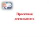Проектная деятельность. Включение учащихся в творческую деятельность