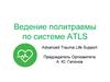 Ведение политравмы по системе ATLS