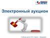 Электронный аукцион