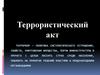 Террористический акт