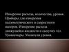 Измерение расхода, количества, уровня. Приборы для измерения пьезометрического и скоростного напоров. Уровнемеры