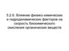 Влияние физико-химических и гидродинамических факторов на скорость биохимического окисления органических веществ