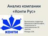 Анализ компании «Конти Рус»