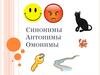 Синонимы. Антонимы. Омонимы