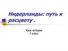 Нидерланды: путь к расцвету