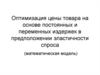 Оптимизация цены товара на основе постоянных и переменных издержек в предположении эластичности спроса (математическая модель)