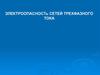 Электроопасность сетей трехфазного тока