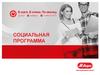 Социальная программа