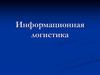 Информационная логистика