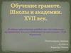 Обучение грамоте. Школы и академии. XVII век