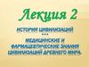 История цивилизаций. Медицинские и фармацевтические знания цивилизаций древнего мира