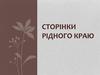 Сторінки рідного краю. Львівська область
