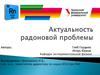 Актуальность радоновой проблемы