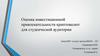 Оценка инвестиционной привлекательности криптовалют для студенческой аудитории