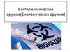 Бактерилогическое оружие (Биологическое оружие)