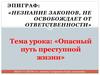 Опасный путь преступной жизни