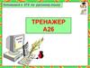 Тренажёр А26. Готовимся к ЕГЭ по русскому языку